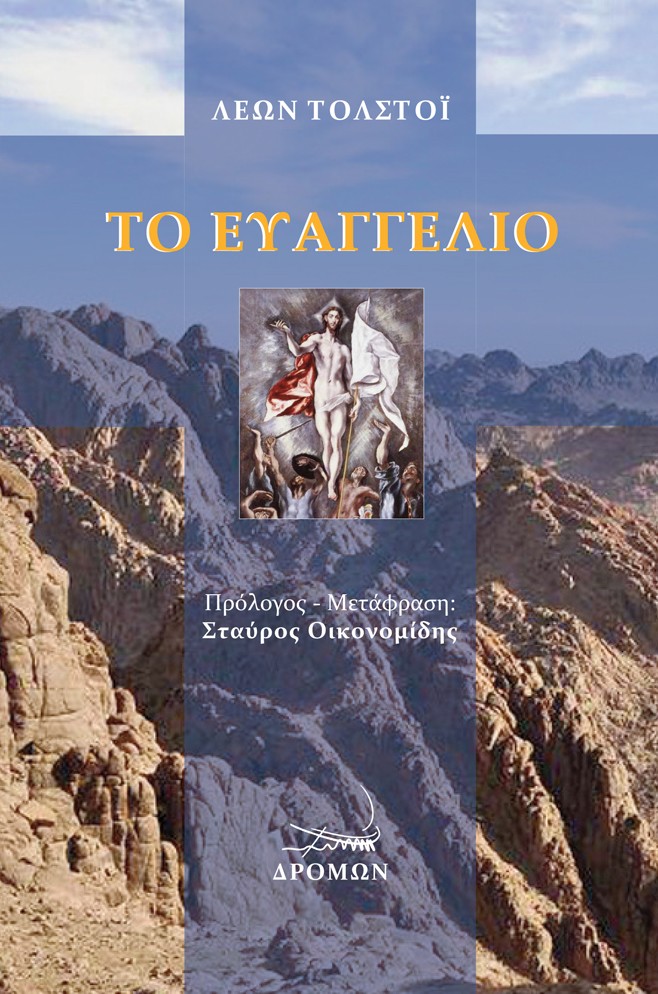 Το ευαγγέλιο